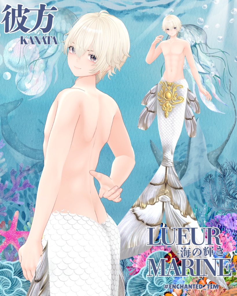 Lueur Marine -海の輝き-複数アバター対応