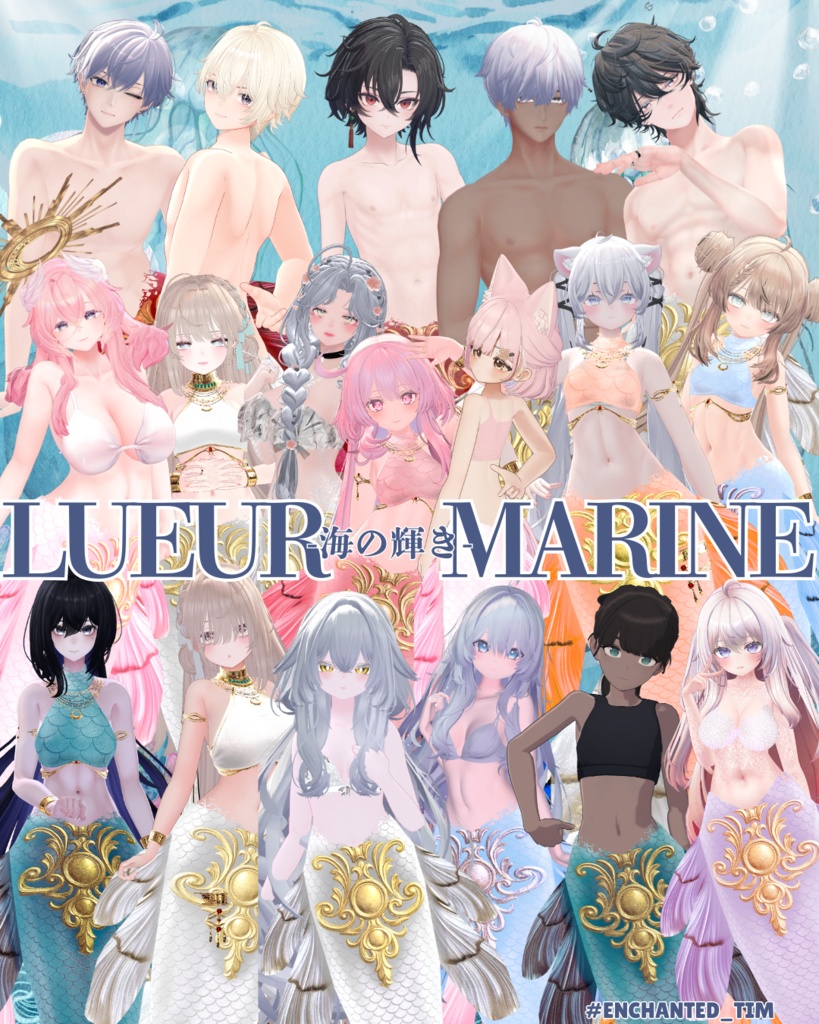 Lueur Marine -海の輝き-複数アバター対応