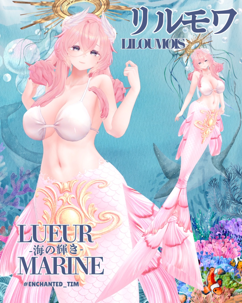 Lueur Marine -海の輝き-複数アバター対応