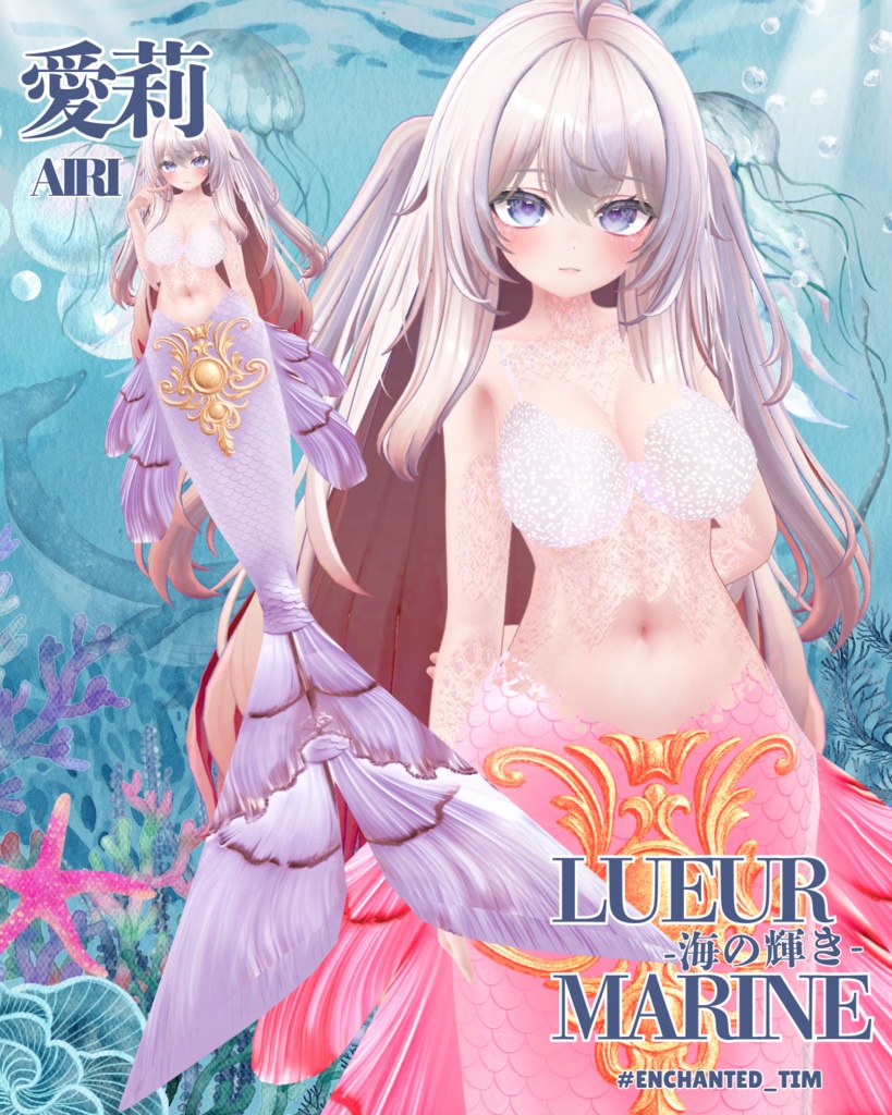 Lueur Marine -海の輝き-複数アバター対応