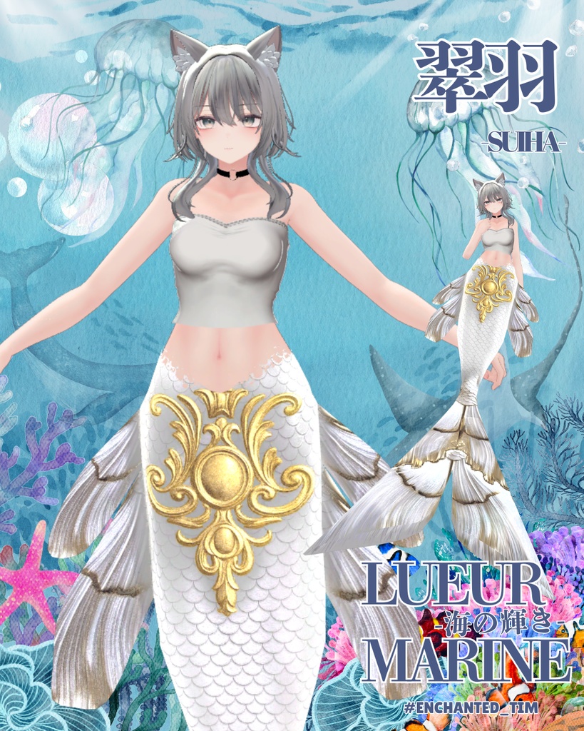 Lueur Marine -海の輝き-複数アバター対応