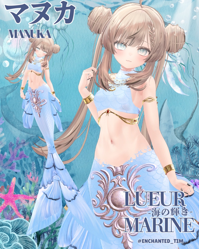 Lueur Marine -海の輝き-複数アバター対応