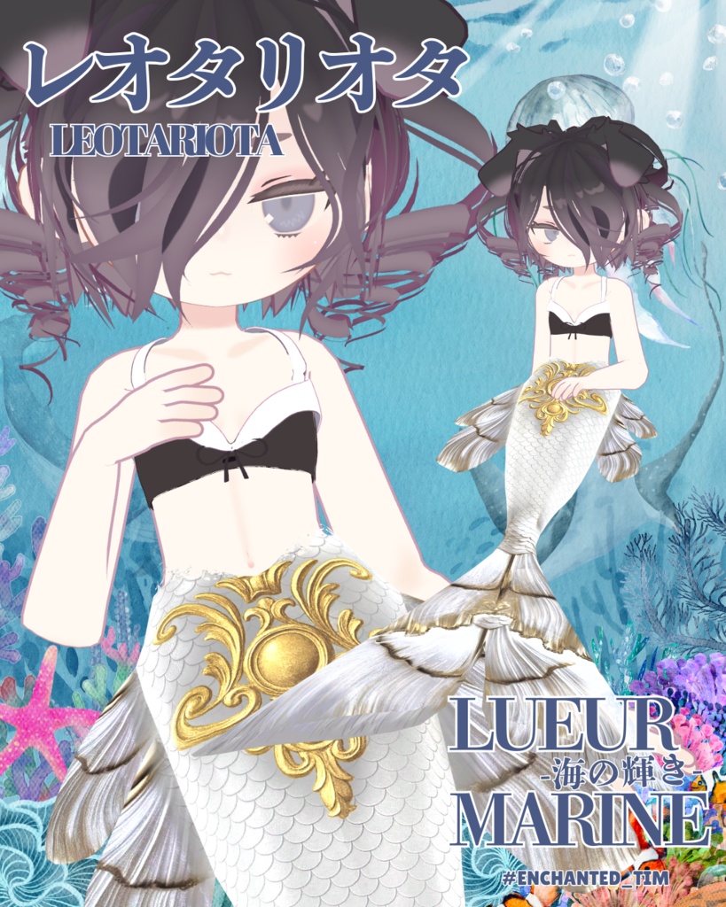 Lueur Marine -海の輝き-複数アバター対応