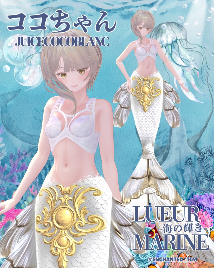 Lueur Marine -海の輝き-複数アバター対応