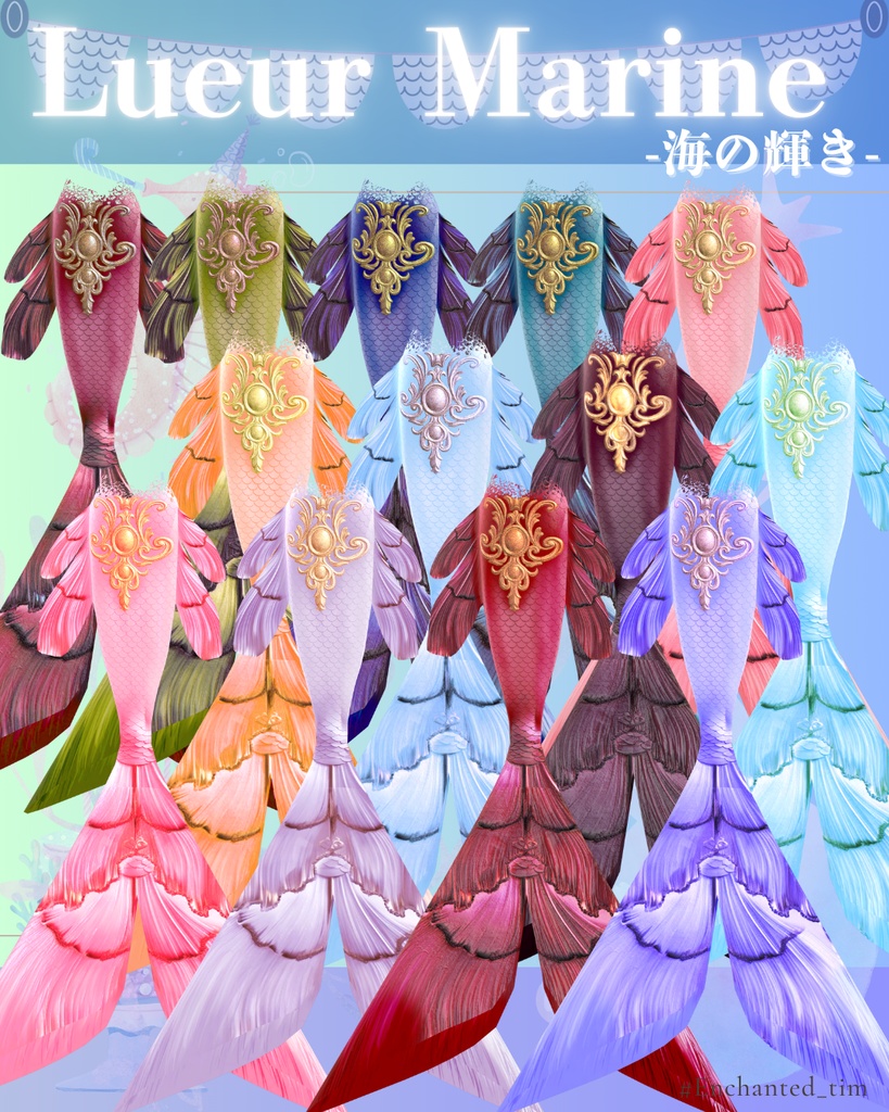 Lueur Marine -海の輝き-複数アバター対応