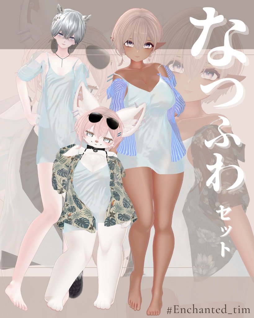 なつふわセット