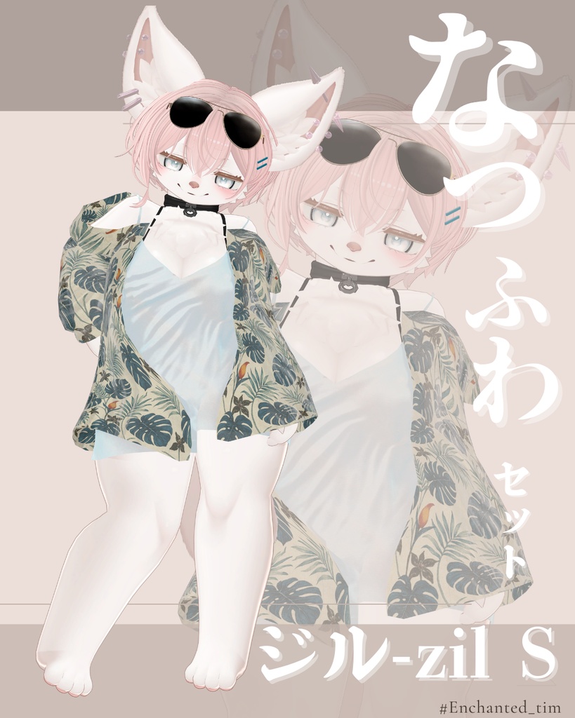 なつふわセット