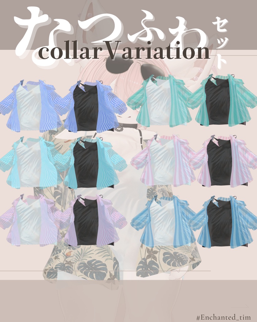 なつふわセット