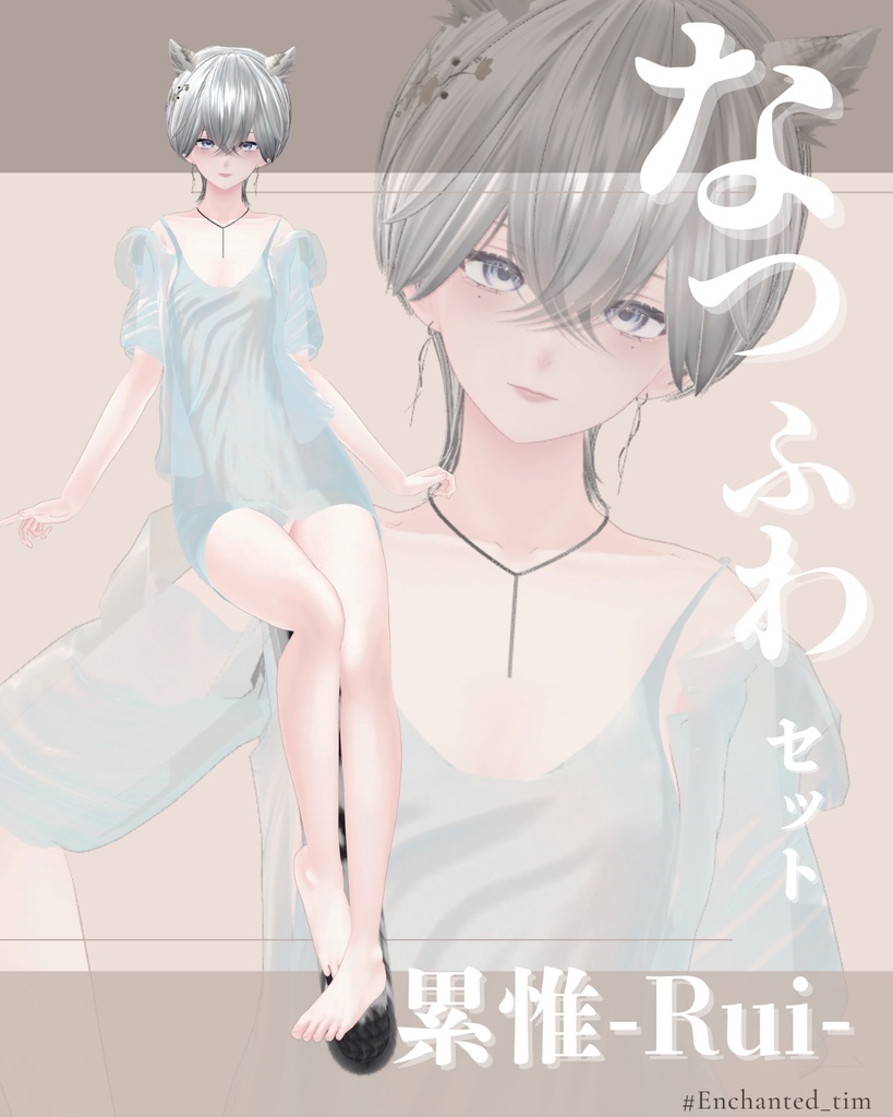 なつふわセット