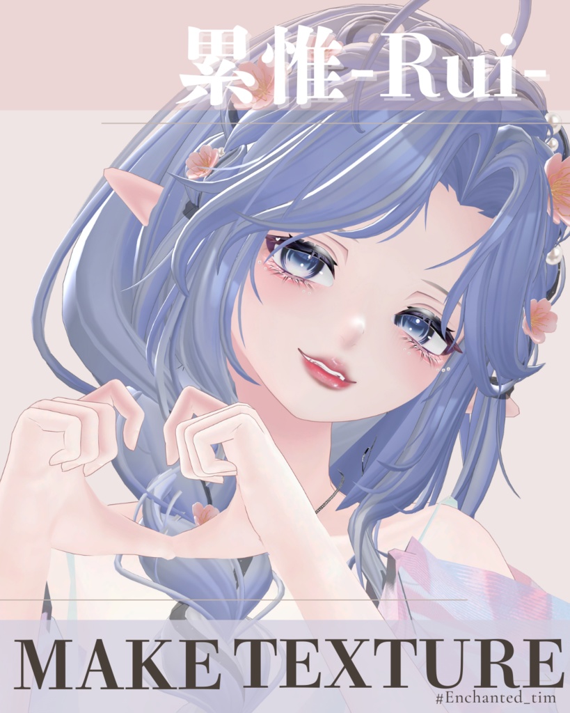 累惟-Rui-専用◇メイクテクスチャ◇MAKETexture