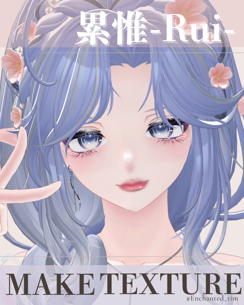 累惟-Rui-専用◇メイクテクスチャ◇MAKETexture