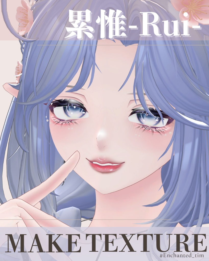 累惟-Rui-専用◇メイクテクスチャ◇MAKETexture