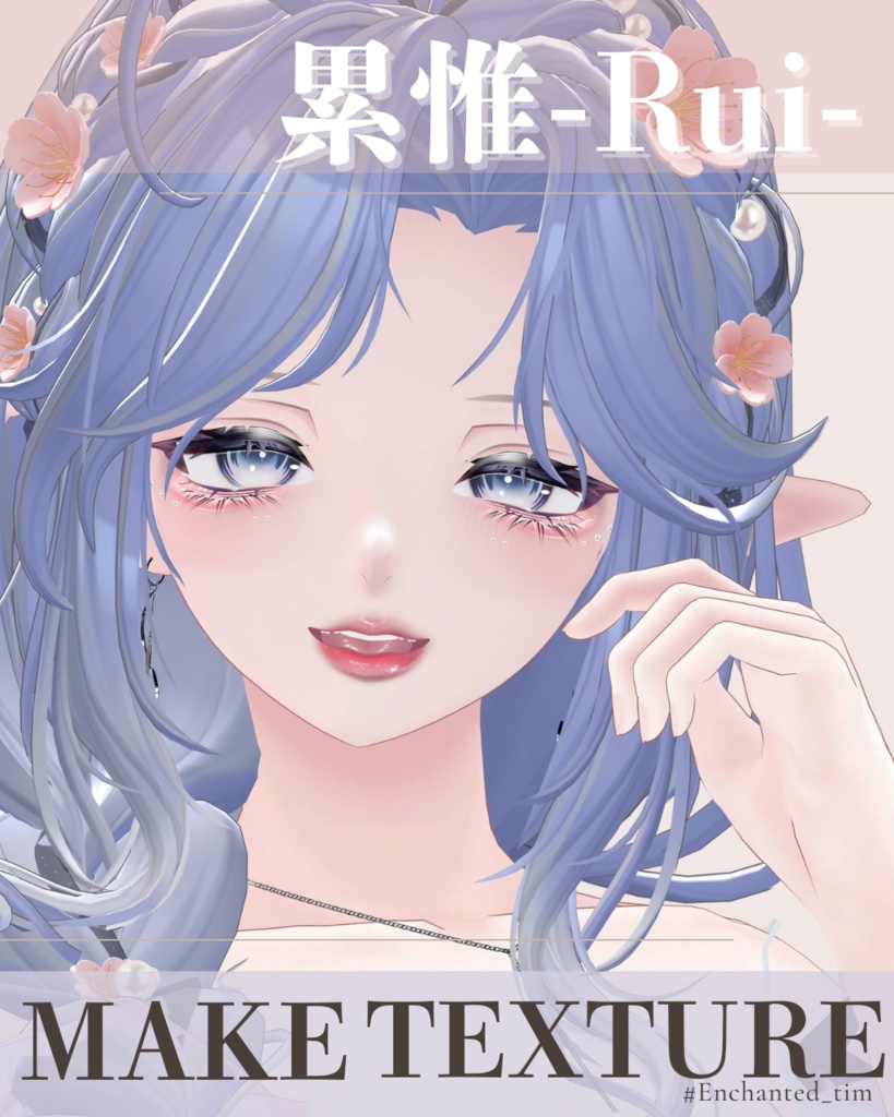 累惟-Rui-専用◇メイクテクスチャ◇MAKETexture