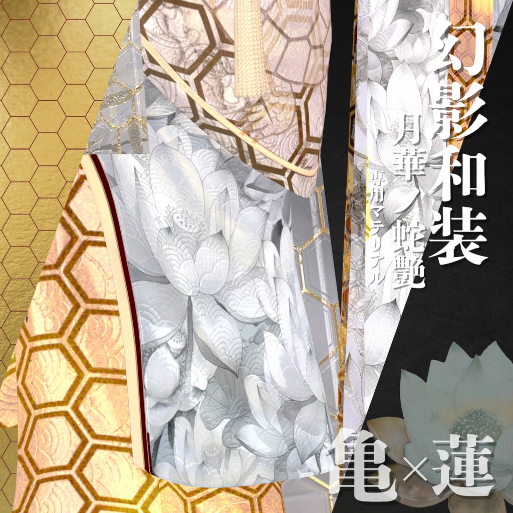 幻影和装 - 月華ノ蛇艶 専用マテリアル【亀×蓮】