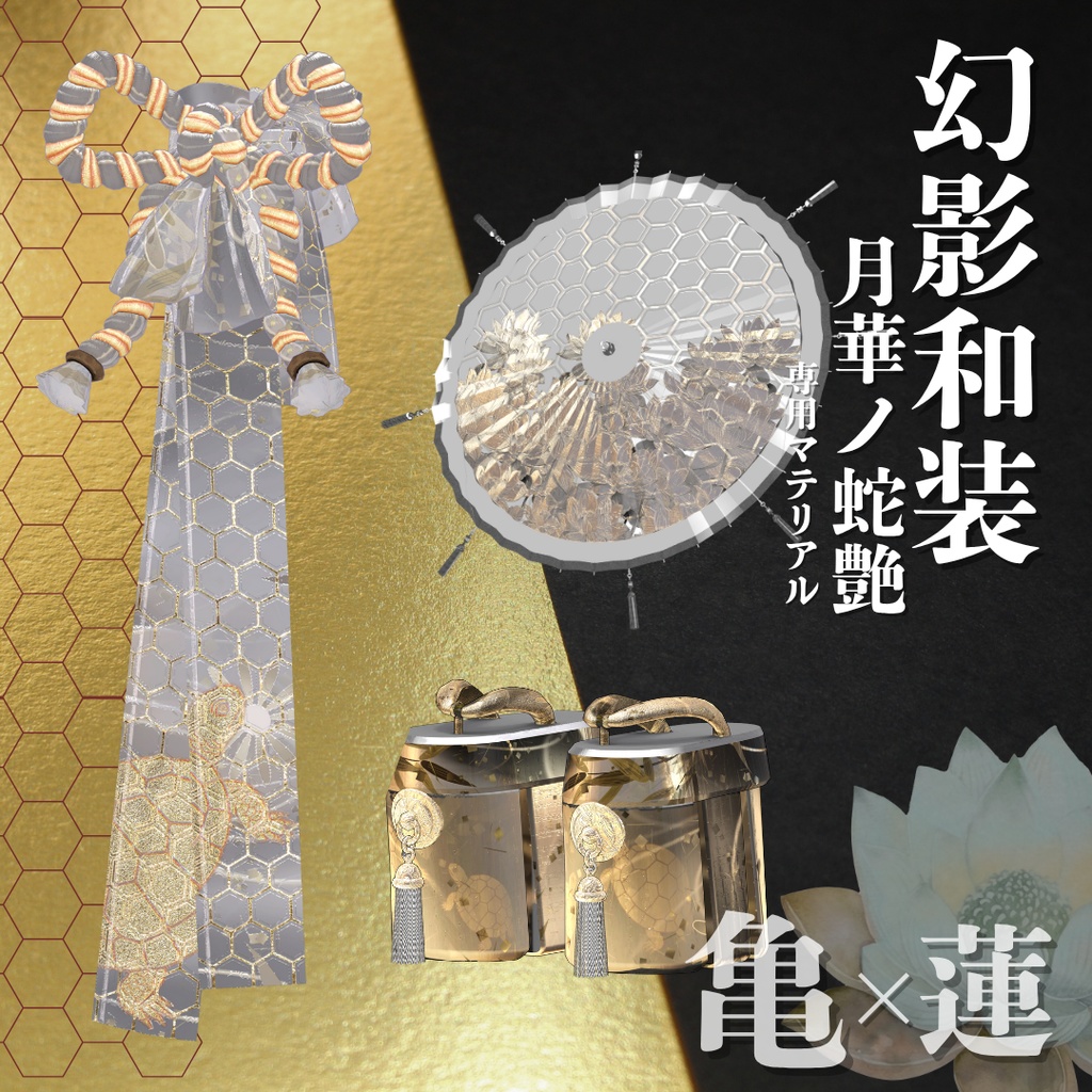 幻影和装 - 月華ノ蛇艶 専用マテリアル【亀×蓮】