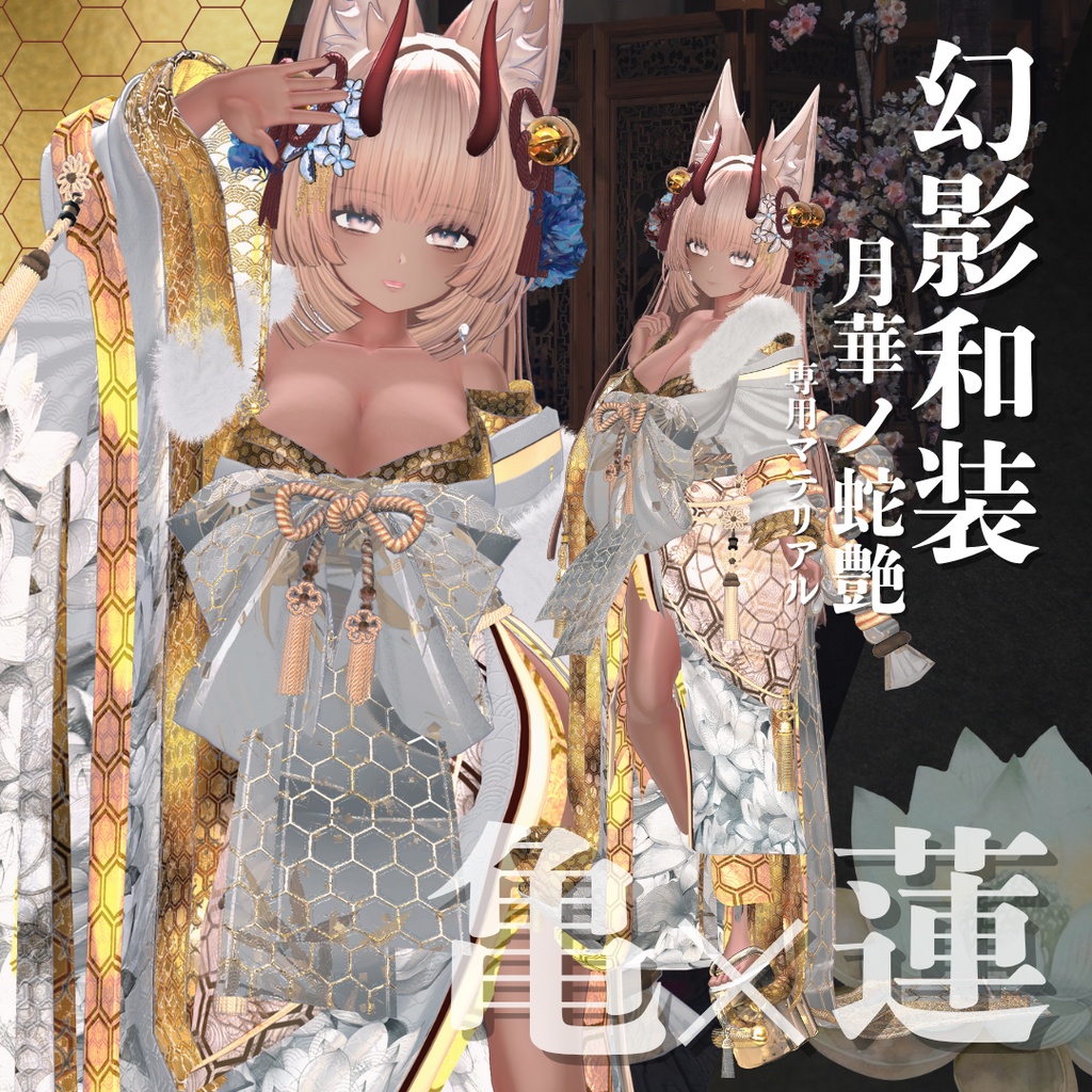 幻影和装 - 月華ノ蛇艶 専用マテリアル【亀×蓮】