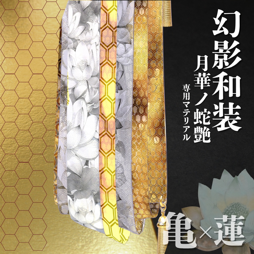 幻影和装 - 月華ノ蛇艶 専用マテリアル【亀×蓮】