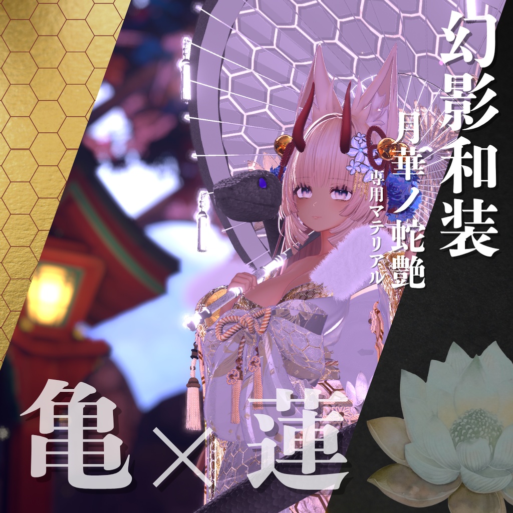 幻影和装 - 月華ノ蛇艶 専用マテリアル【亀×蓮】