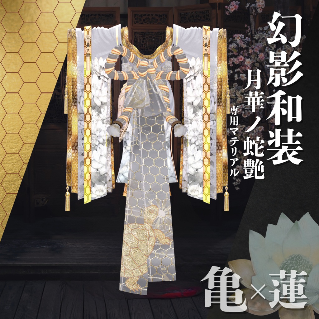 幻影和装 - 月華ノ蛇艶 専用マテリアル【亀×蓮】