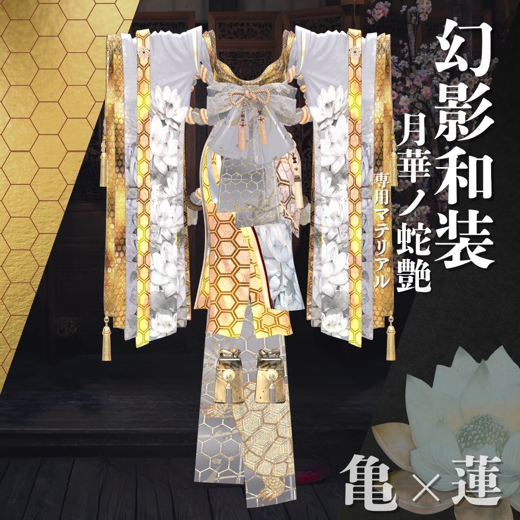 幻影和装 - 月華ノ蛇艶 専用マテリアル【亀×蓮】