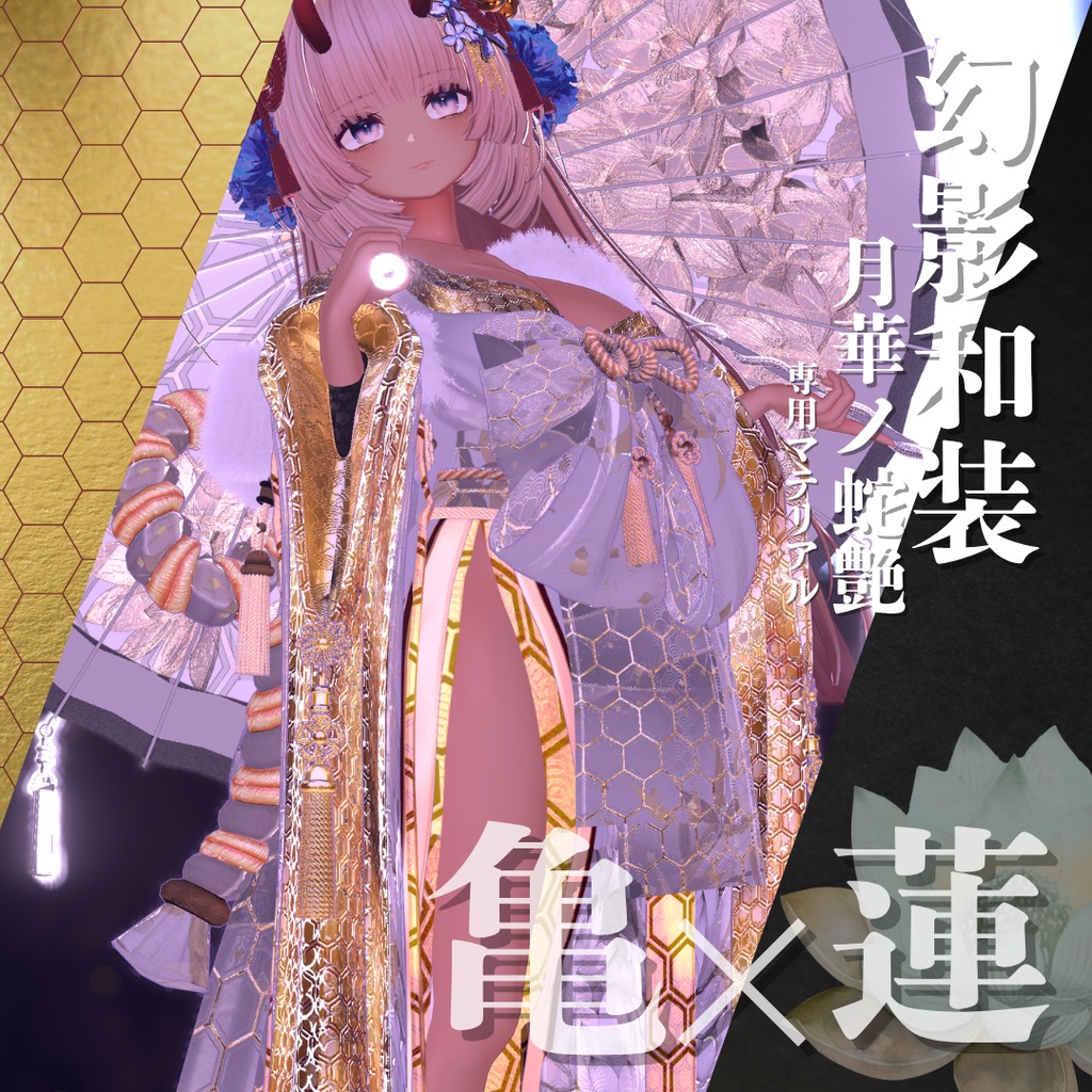 幻影和装 - 月華ノ蛇艶 専用マテリアル【亀×蓮】