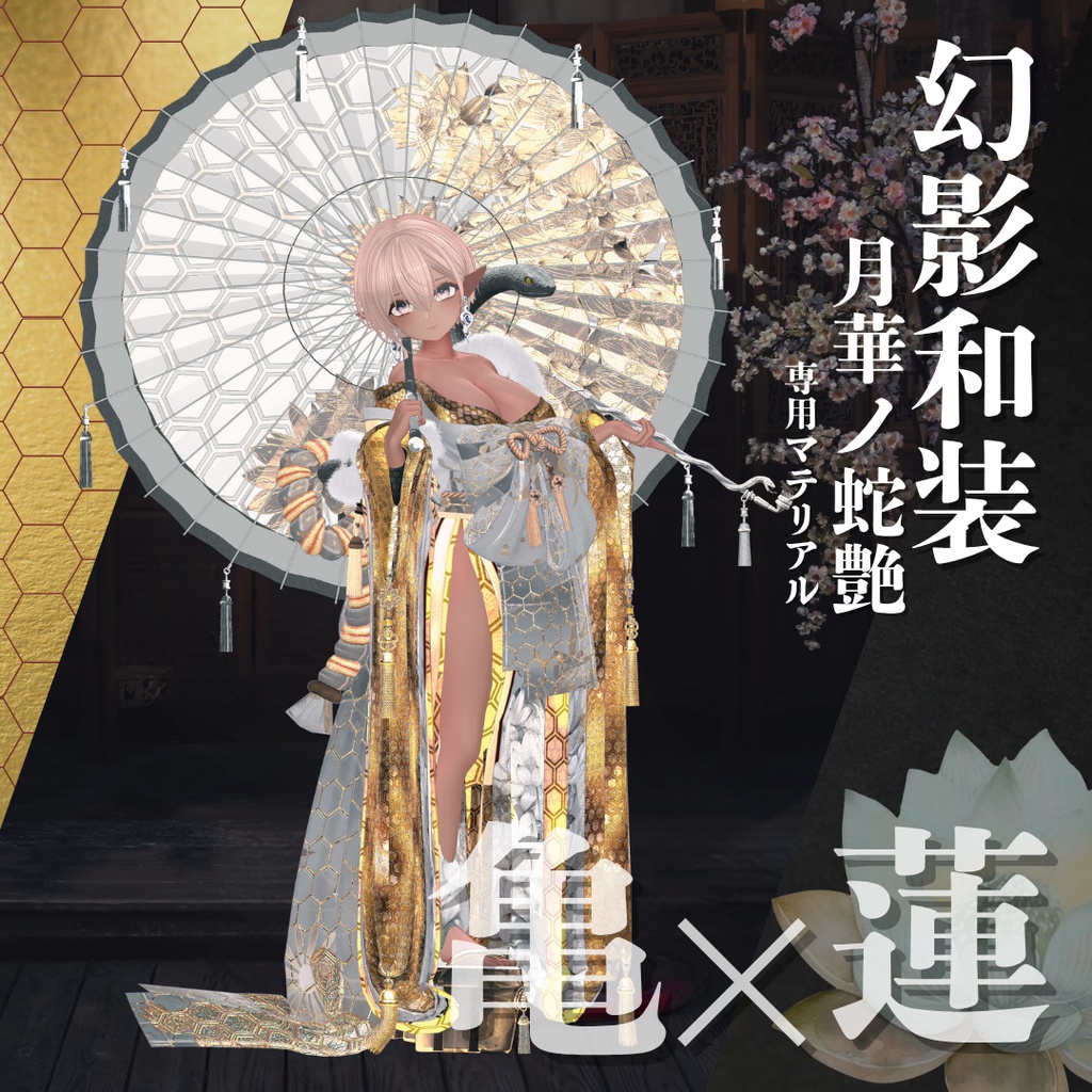 幻影和装 - 月華ノ蛇艶 専用マテリアル【亀×蓮】