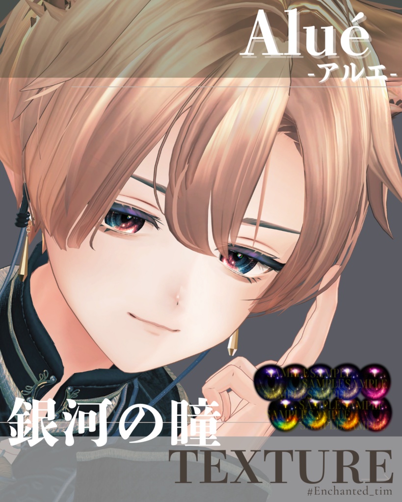 Aluéアルエ専用◇メイク&銀河の瞳テクスチャ◇MAKE&GalaxyEyeTexture