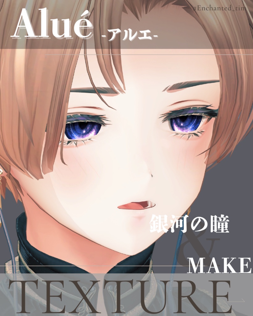 Aluéアルエ専用◇メイク&銀河の瞳テクスチャ◇MAKE&GalaxyEyeTexture
