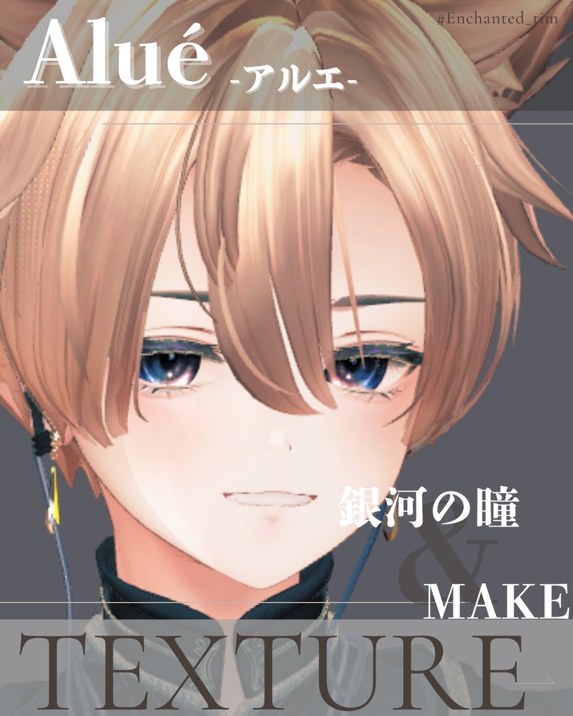 Aluéアルエ専用◇メイク&銀河の瞳テクスチャ◇MAKE&GalaxyEyeTexture