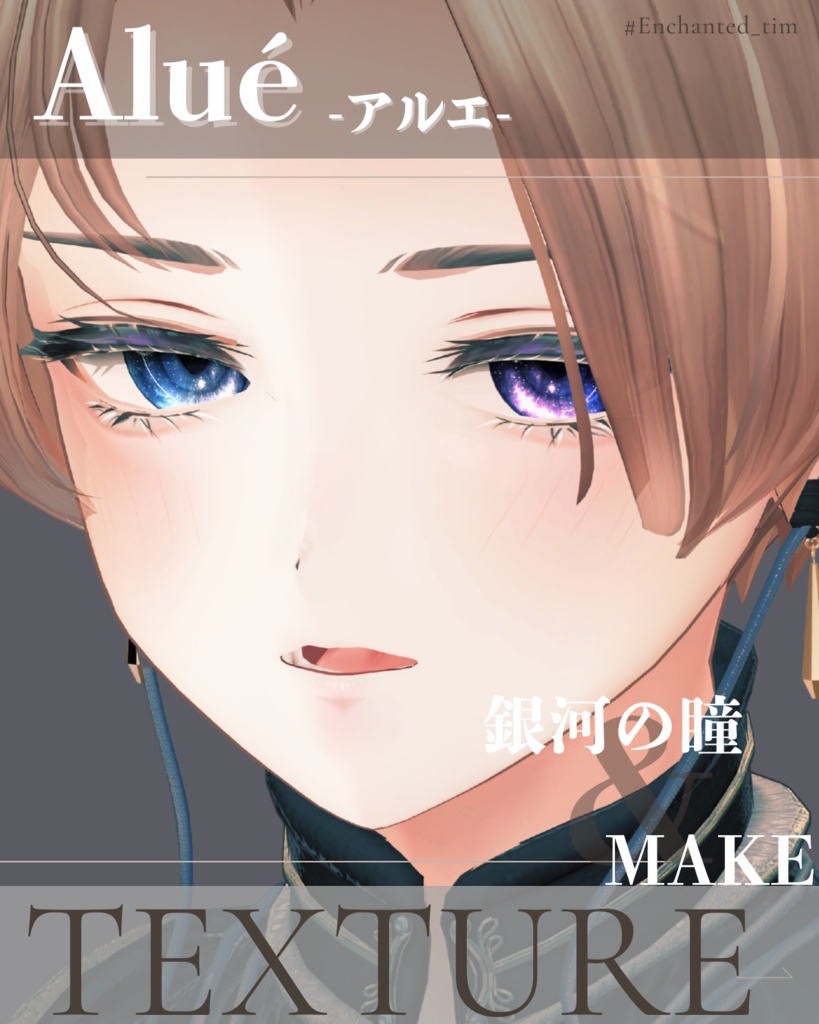 Aluéアルエ専用◇メイク&銀河の瞳テクスチャ◇MAKE&GalaxyEyeTexture
