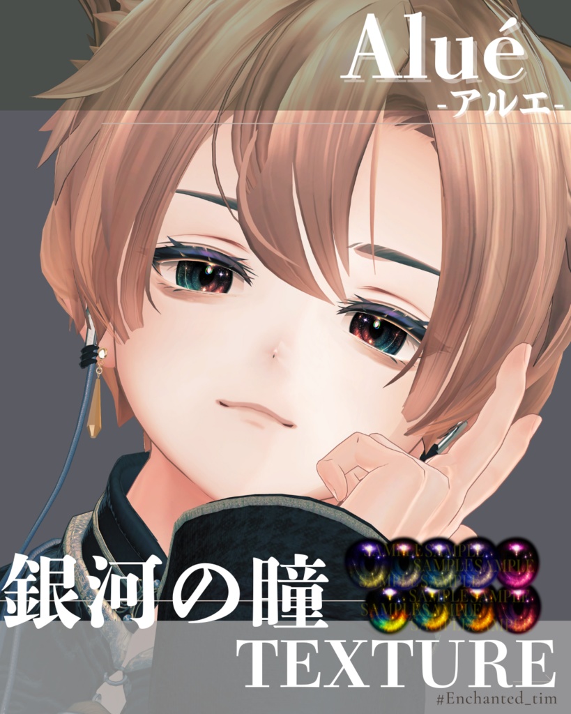 Aluéアルエ専用◇メイク&銀河の瞳テクスチャ◇MAKE&GalaxyEyeTexture