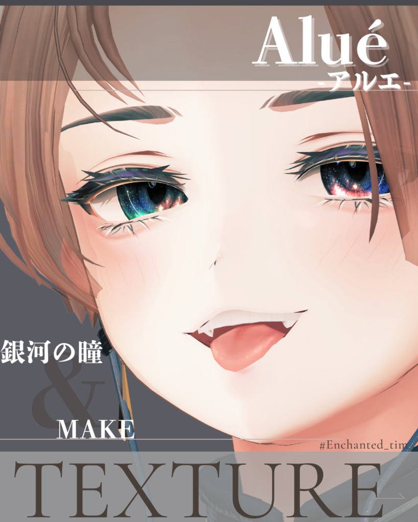 Aluéアルエ専用◇メイク&銀河の瞳テクスチャ◇MAKE&GalaxyEyeTexture