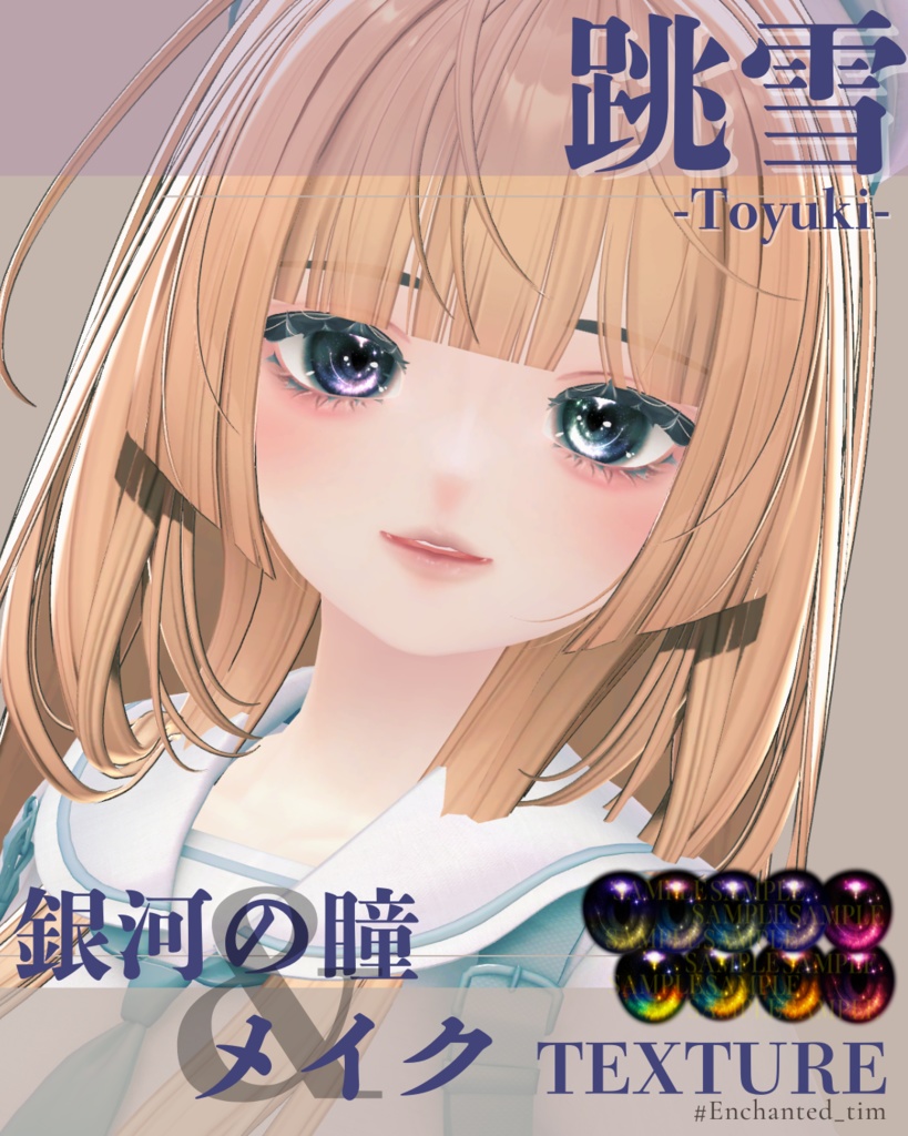 跳雪 -Toyuki-専用◇メイク&銀河の瞳テクスチャ◇MAKE&GalaxyEyeTexture
