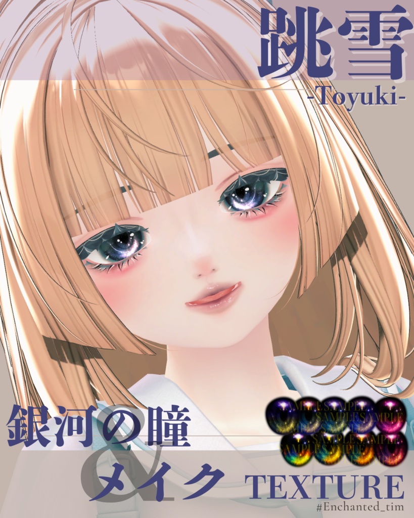 跳雪 -Toyuki-専用◇メイク&銀河の瞳テクスチャ◇MAKE&GalaxyEyeTexture