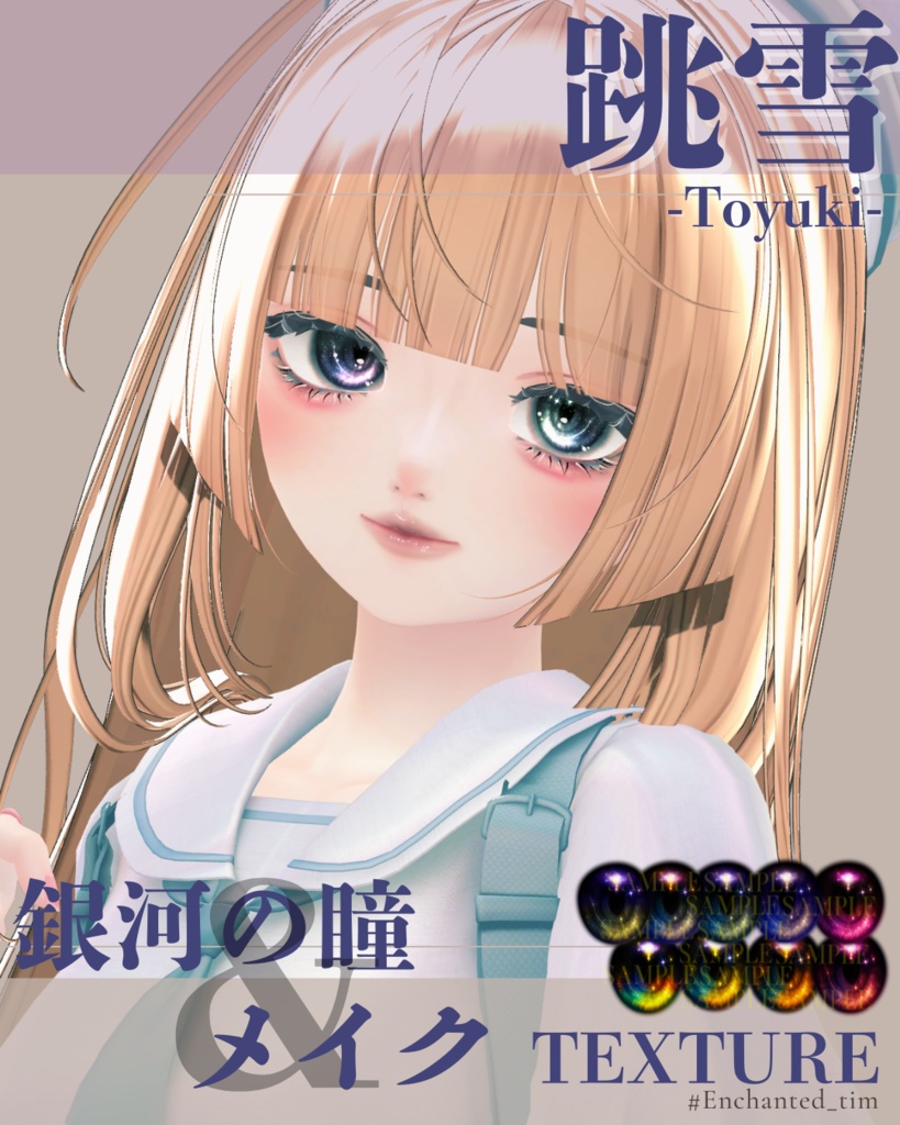 跳雪 -Toyuki-専用◇メイク&銀河の瞳テクスチャ◇MAKE&GalaxyEyeTexture