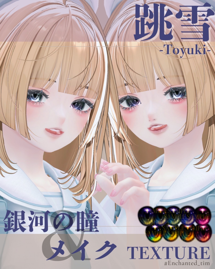 跳雪 -Toyuki-専用◇メイク＆銀河の瞳テクスチャ◇MAKE＆GalaxyEyeTexture