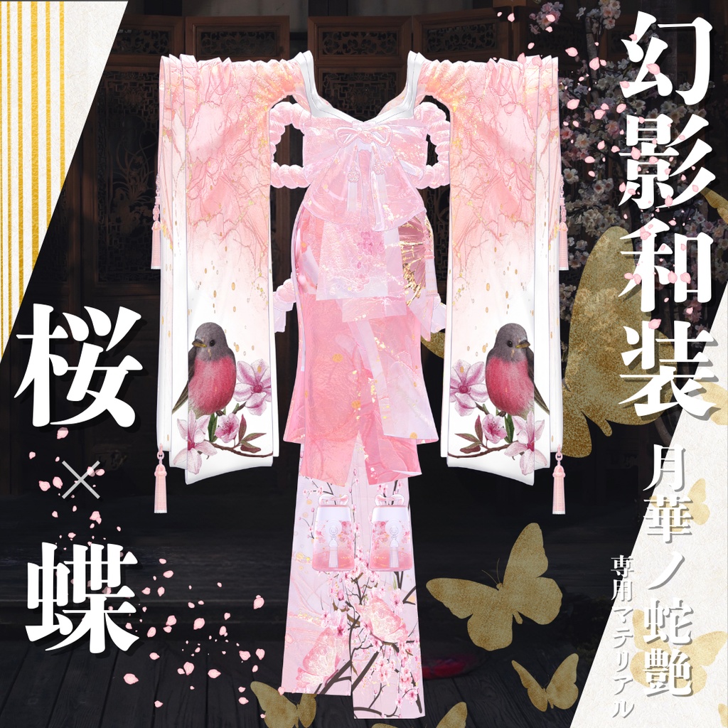 幻影和装 - 月華ノ蛇艶 専用マテリアル【桜x蝶】