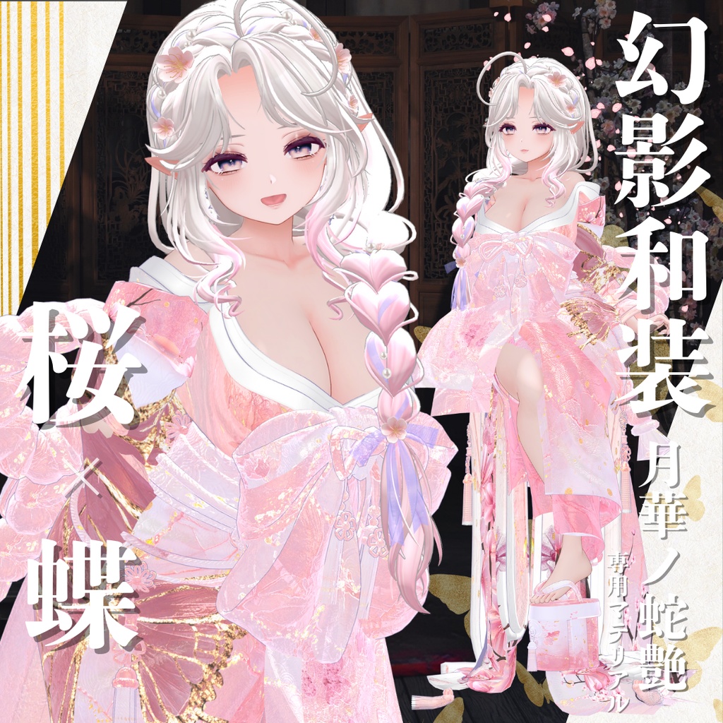 幻影和装 - 月華ノ蛇艶 専用マテリアル【桜x蝶】