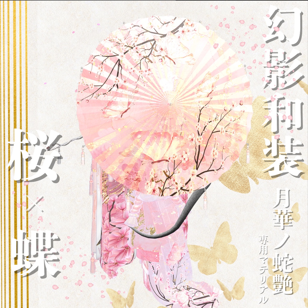 幻影和装 - 月華ノ蛇艶 専用マテリアル【桜x蝶】
