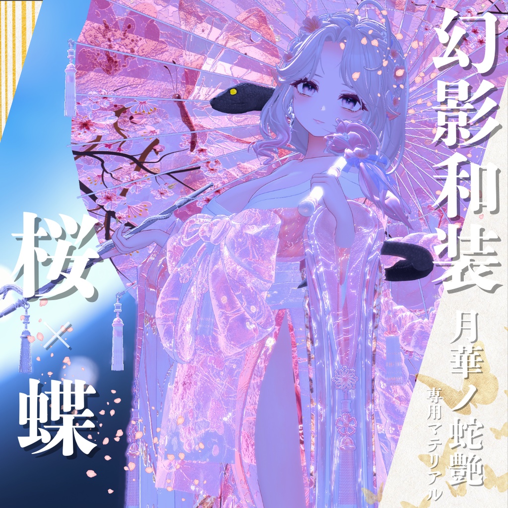 幻影和装 - 月華ノ蛇艶 専用マテリアル【桜x蝶】