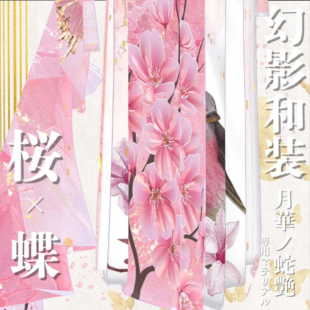 幻影和装 - 月華ノ蛇艶 専用マテリアル【桜x蝶】
