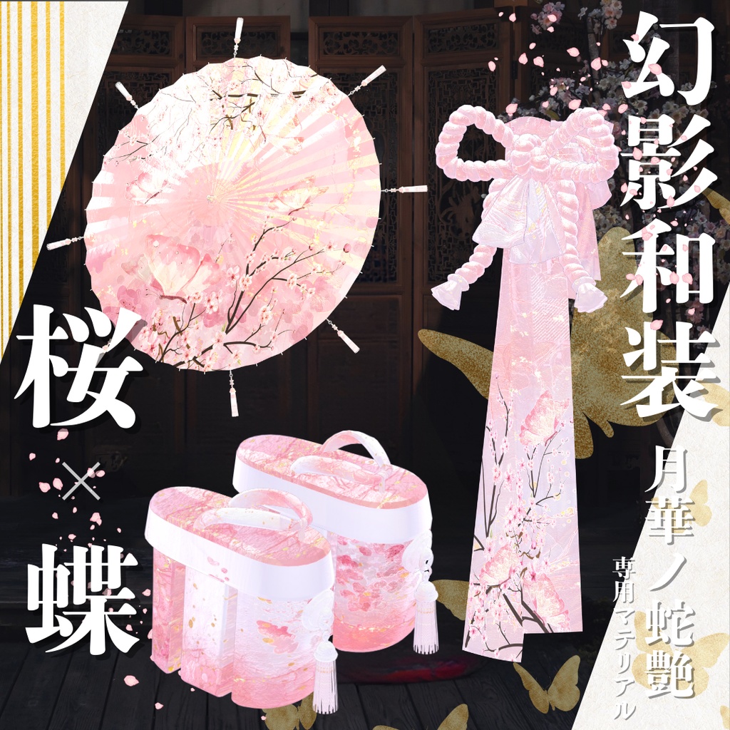 幻影和装 - 月華ノ蛇艶 専用マテリアル【桜x蝶】