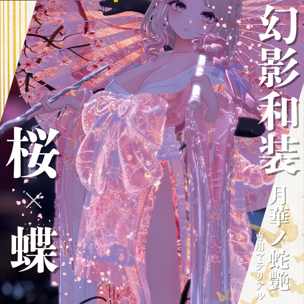 幻影和装 - 月華ノ蛇艶 専用マテリアル【桜x蝶】