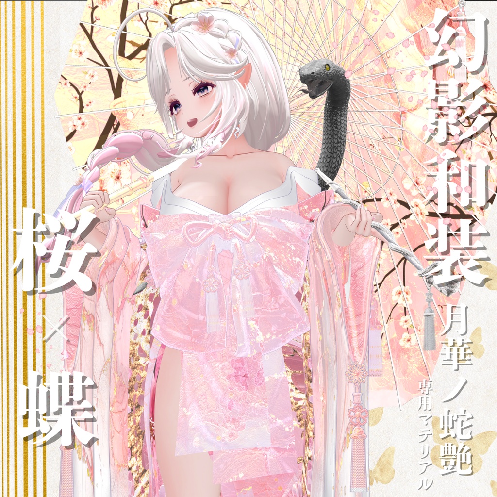 幻影和装 - 月華ノ蛇艶 専用マテリアル【桜x蝶】