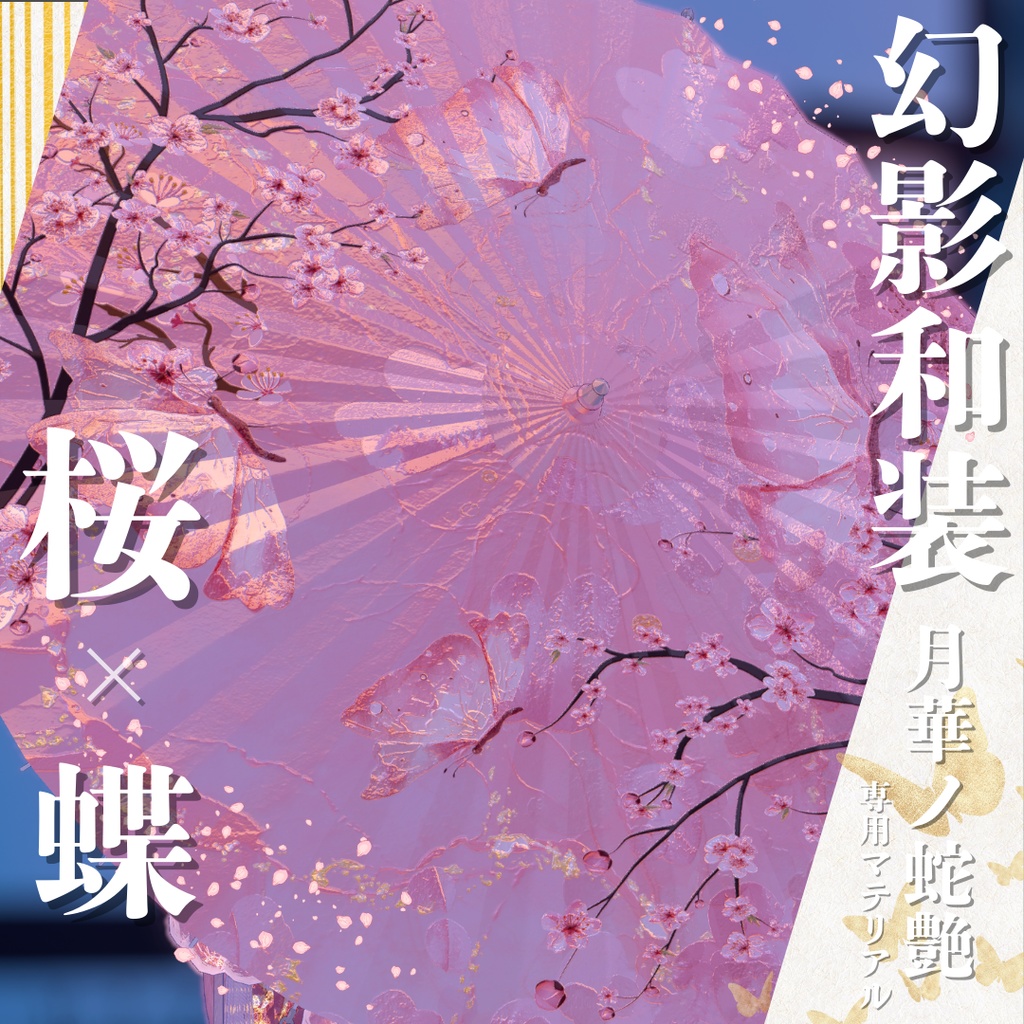 幻影和装 - 月華ノ蛇艶 専用マテリアル【桜x蝶】