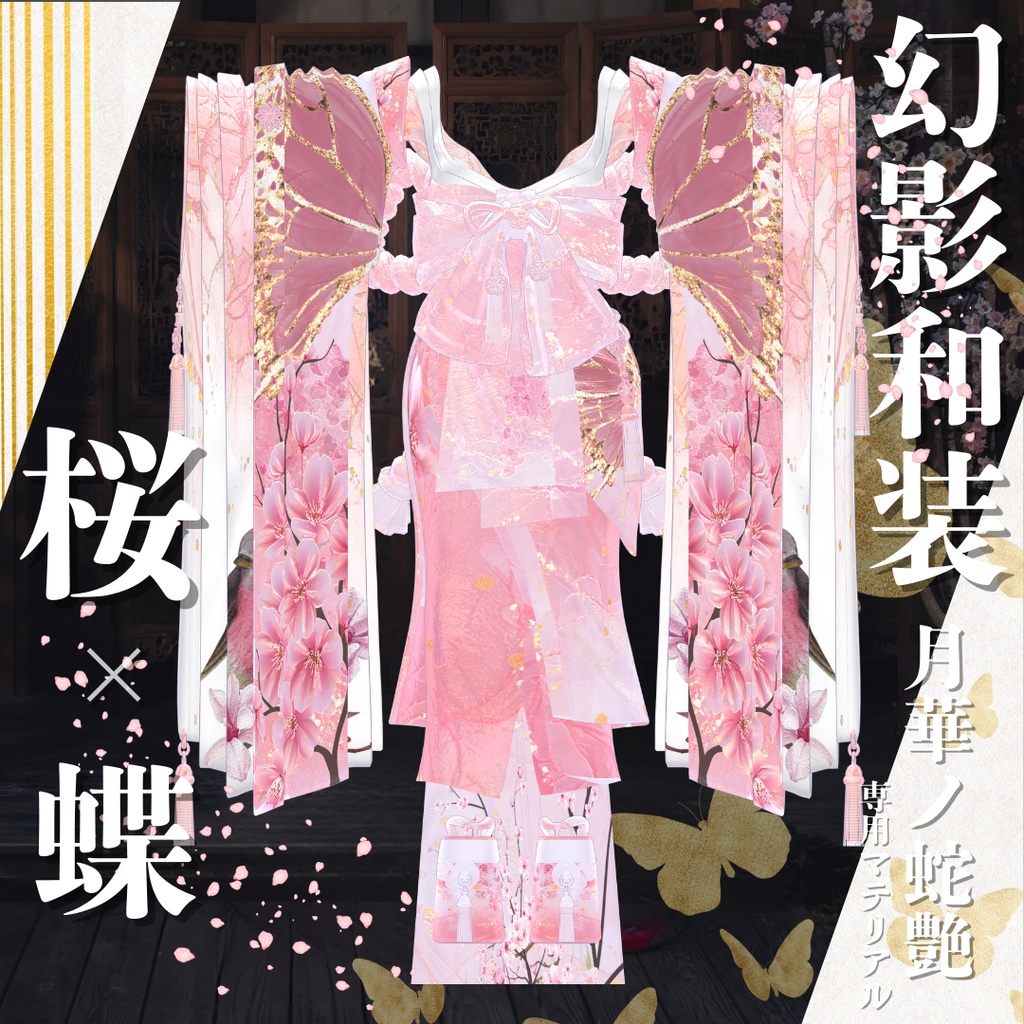 幻影和装 - 月華ノ蛇艶 専用マテリアル【桜x蝶】