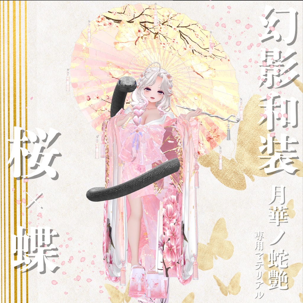 幻影和装 - 月華ノ蛇艶 専用マテリアル【桜x蝶】