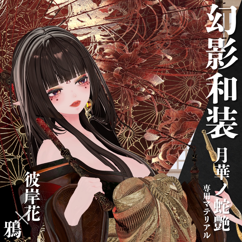 幻影和装 - 月華ノ蛇艶 専用マテリアル【彼岸花x鴉】