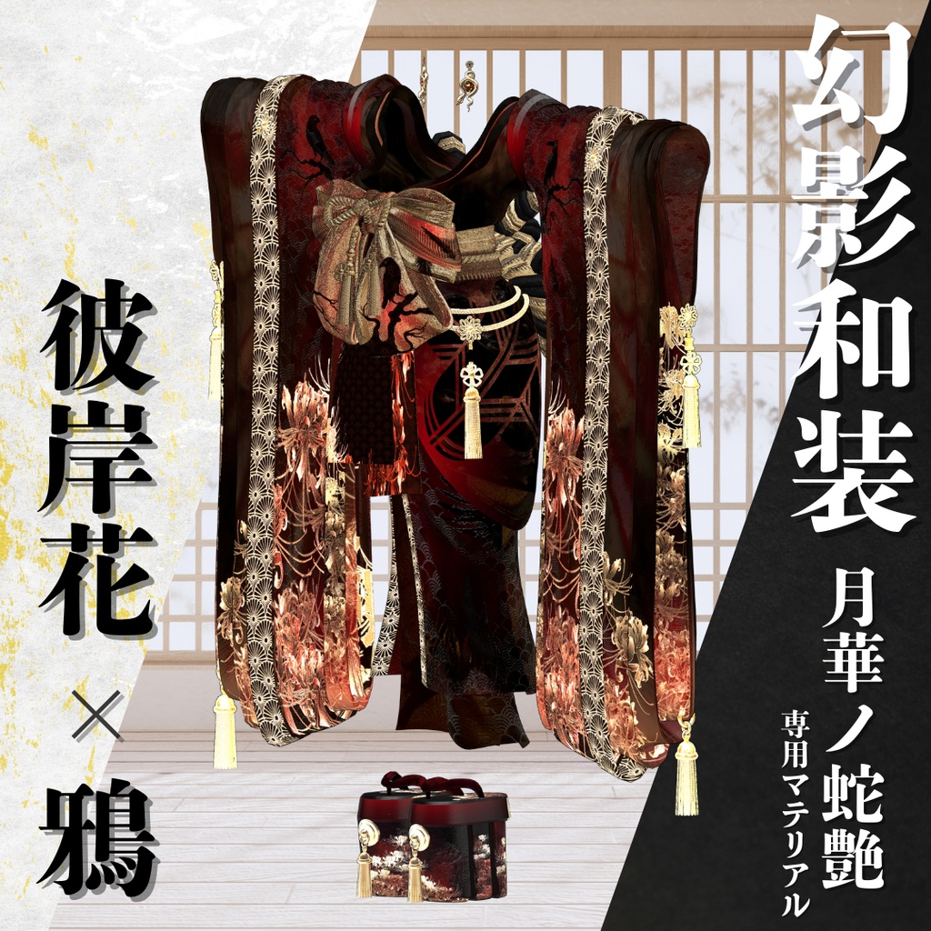 幻影和装 - 月華ノ蛇艶 専用マテリアル【彼岸花x鴉】