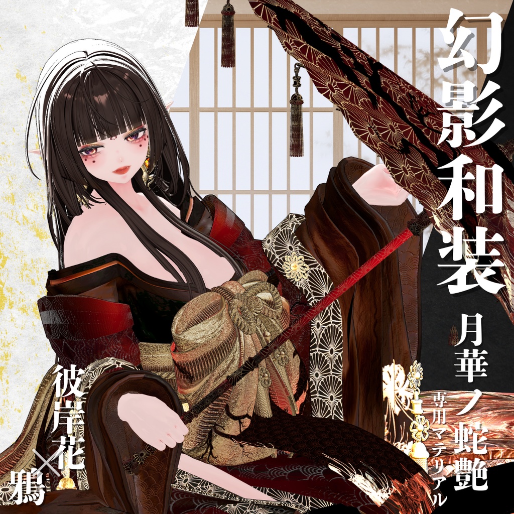 幻影和装 - 月華ノ蛇艶 専用マテリアル【彼岸花x鴉】
